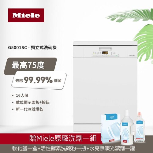 【德國Miele】16人份 獨立式份洗碗機  G5001SC 110V/60Hz