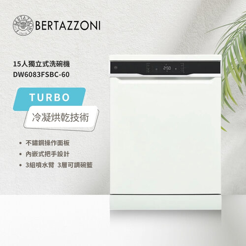 【BERTAZZONI 博隆塔尼】15人份 獨立式洗碗機 220V/60HZ DW6083FSBC-60