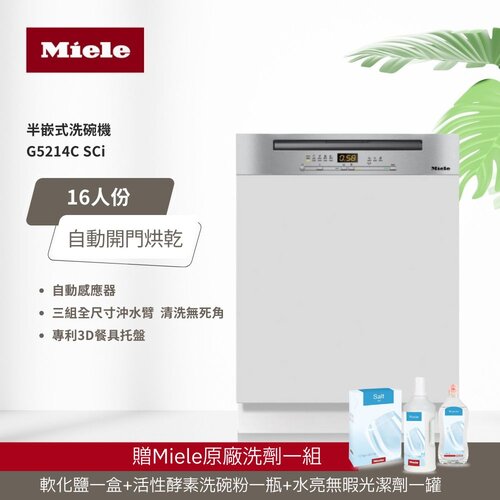 【德國 Miele】16人份半崁式洗碗機 G5214C SCI 220V