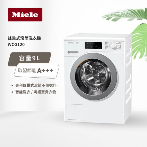 【德國 Miele】滾筒蜂巢式洗衣機 WCG120 白 220V/60Hz