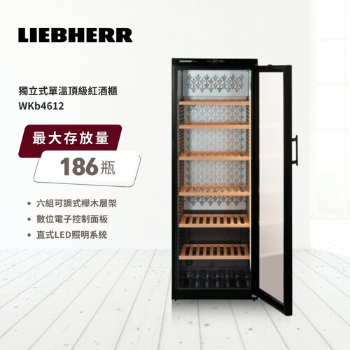 【LIEBHERR 利勃】獨立式微電腦單溫頂級紅酒櫃 wkb4612