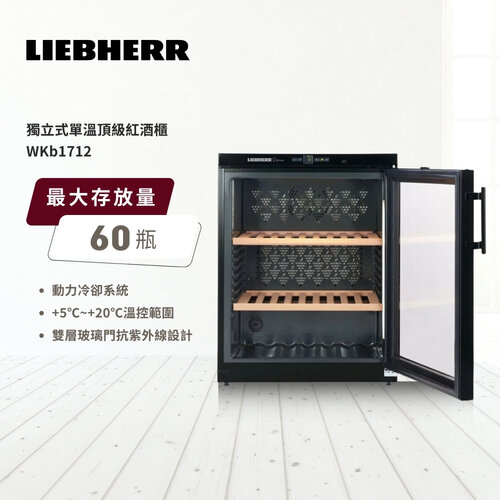 【LIEBHERR 利勃】獨立式單溫頂級紅酒櫃 wkb1712