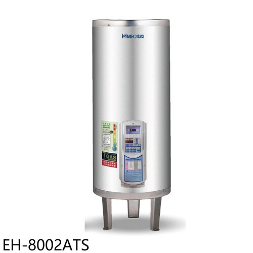 鴻茂 80加侖定時調溫型落地式儲熱式電熱水器(全省安裝)【EH-8002ATS】