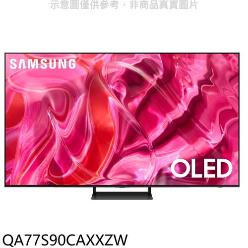 三星 77吋OLED4K智慧顯示器(含標準安裝)【QA77S90CAXXZW】