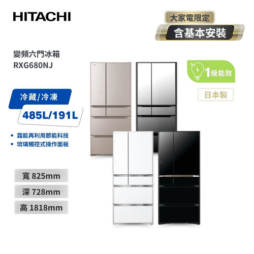 【HITACHI日立】676公升日本原裝變頻六門冰箱 RXG680NJ X琉璃鏡/XN琉璃金/XK琉璃黑/XW琉璃白