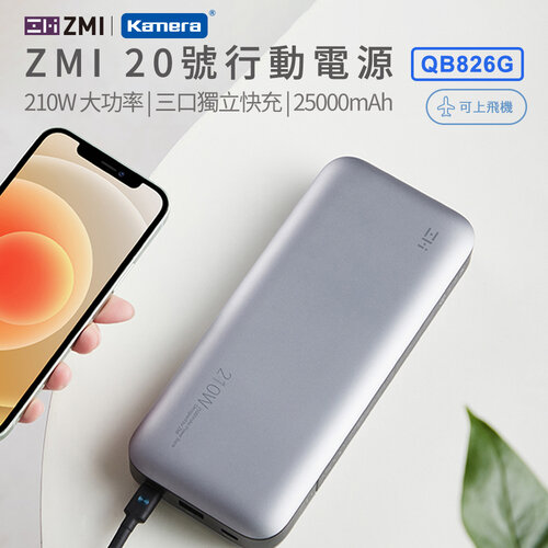 ZMI 20號 QB826G 25000mAh 210W行動電源-數顯版 (灰色)