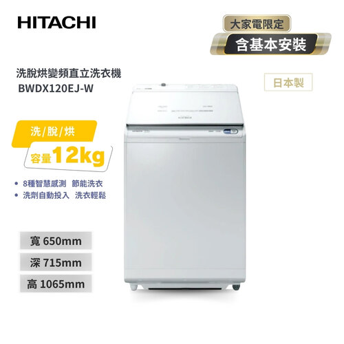 【HITACHI日立】日製12公斤直立洗脫烘洗衣機 BWDX120EJ W琉璃白(洗劑自動投入.AI智能洗滌)