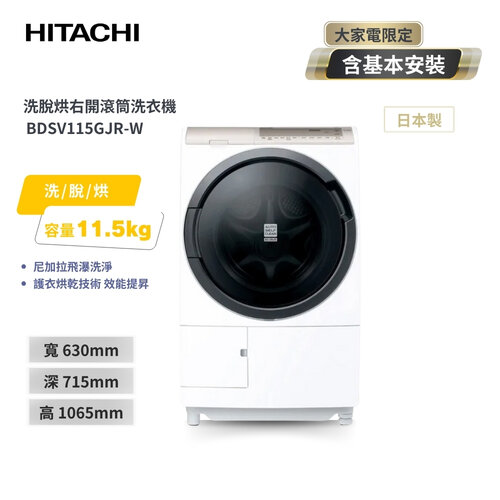 【HITACHI 日立】11.5KG 日製變頻右開滾筒洗脫烘洗衣機 BDSV115GJR-W