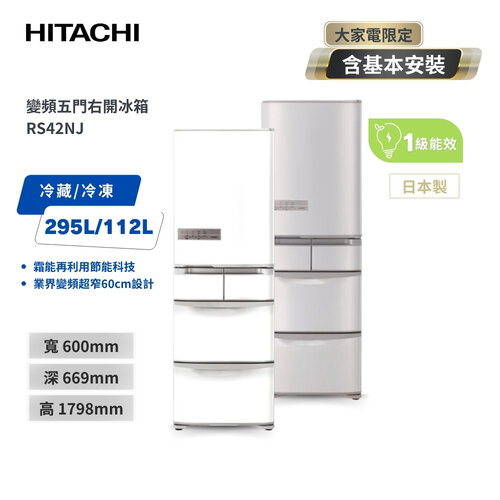 【HITACHI日立】 407L一級能效日製變頻五門 右開 冰箱 RS42NJ SN香檳不銹鋼/W星燦白