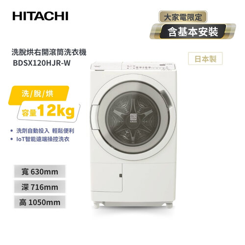 【HITACHI 日立】12公斤 日製 溫水滾筒星燦白洗衣機 BDSX120HJR 右開 - W星燦白