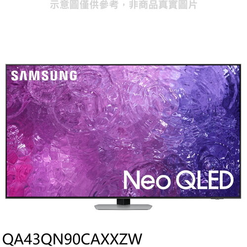 三星 43吋NEOQLED4K智慧顯示器(無安裝)(7-11商品卡1000元)【QA43QN90CAXXZW】