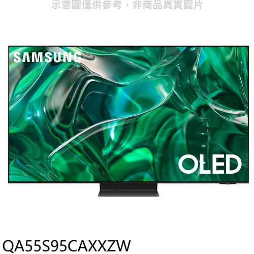 三星 55吋OLED4K連網智慧顯示器(含標準安裝)【QA55S95CAXXZW】