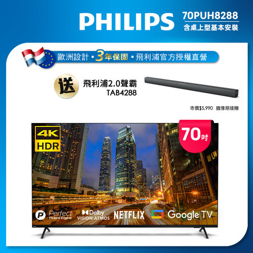 【Philips 飛利浦】70吋4K Google TV聯網液晶顯示器 70PUH8288 (含安裝)