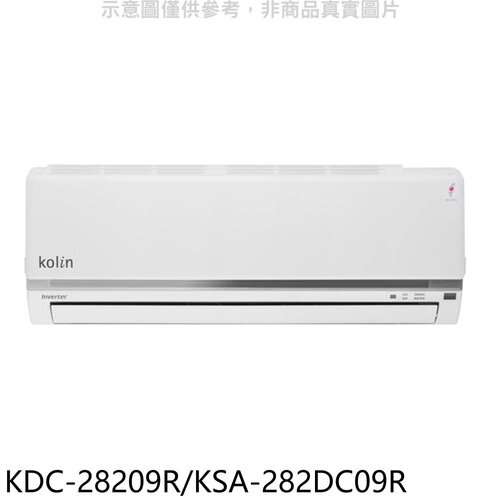 歌林 變頻分離式冷氣【KDC-28209R/KSA-282DC09R】