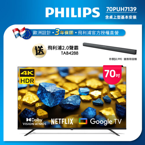 【Philips 飛利浦】70型 4K Google TV 智慧顯示器 70PUH7139 (含基本安裝)