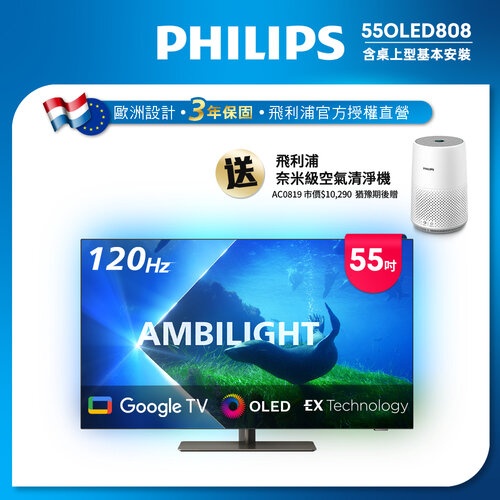 【PHILIPS飛利浦】55吋120Hz OLED安卓聯網顯示器 55OLED808 (送基本安裝)