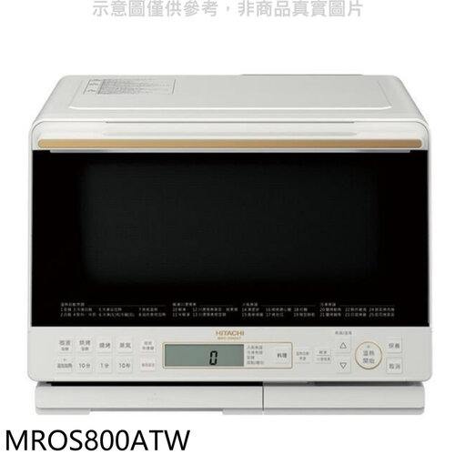 日立家電 31公升水波爐珍珠白微波爐【MROS800ATW】