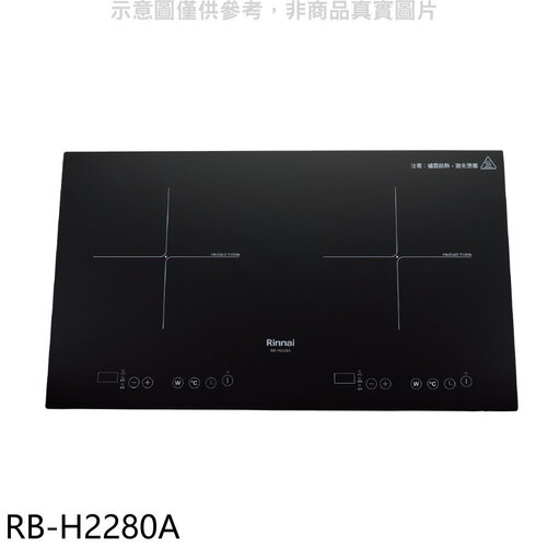 林內 IH智慧感應爐220V雙口爐橫向IH爐(全省安裝)(7-11商品卡800元)【RB-H2280A】