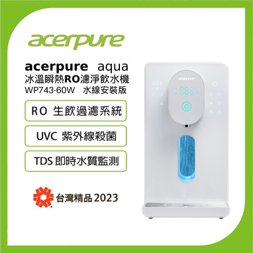 加贈第一、第三道濾心【acerpure】 Aqua 冰溫瞬熱RO濾淨飲水機 WP743-60W (DIY水線安裝版)