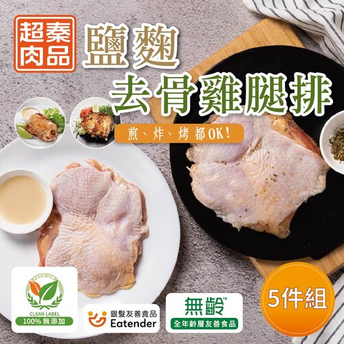 【超秦肉品】去骨腿排200gx5包