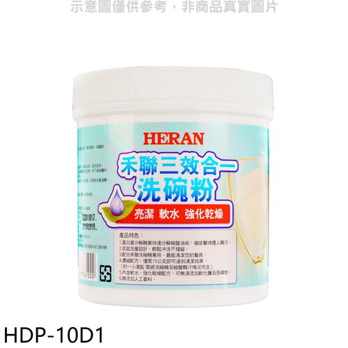 禾聯 1000G/罐洗碗粉洗碗機配件【HDP-10D1】