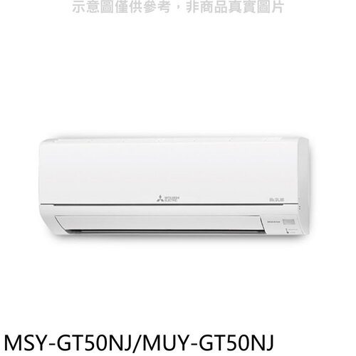 三菱 變頻GT靜音大師分離式冷氣(含標準安裝)【MSY-GT50NJ/MUY-GT50NJ】