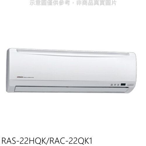 日立 變頻分離式冷氣(含標準安裝)【RAS-22HQK/RAC-22QK1】