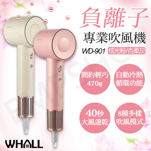 【WHALL】專業負離子吹風機 WD-901粉灰兩色