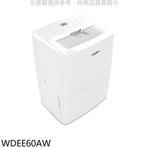 惠而浦 26.5公升/日除濕機【WDEE60AW】