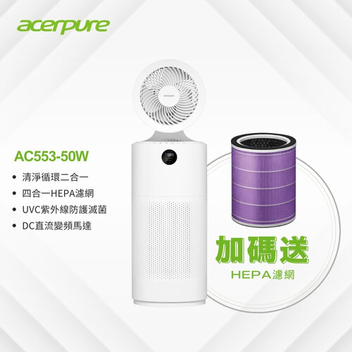 加贈濾網 【Acerpure】cool 二合一 UVC空氣循環清淨機 AC553-50W