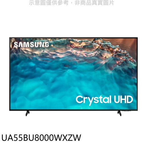 三星 55吋4K電視(含標準安裝)【UA55BU8000WXZW】