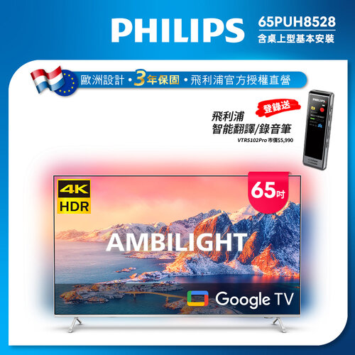 【Philips 飛利浦】65吋4K 超晶亮 Google TV智慧聯網液晶顯示器 65PUH8528 (含安裝)