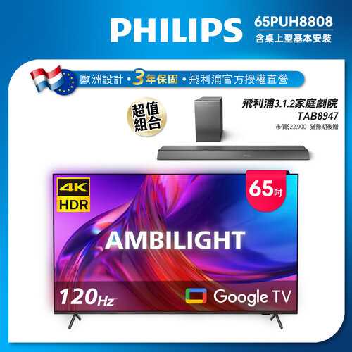 【PHILIPS飛利浦】65吋4K 120HzGoogle TV智慧聯網液晶顯示器 65PUH8808