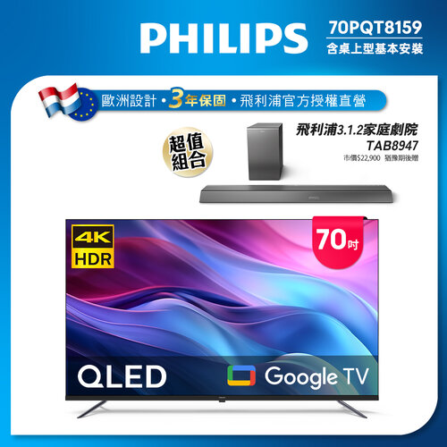 【PHILIPS飛利浦】70型4K QLED Google TV 智慧顯示器 70PQT8159 (含基本安裝)