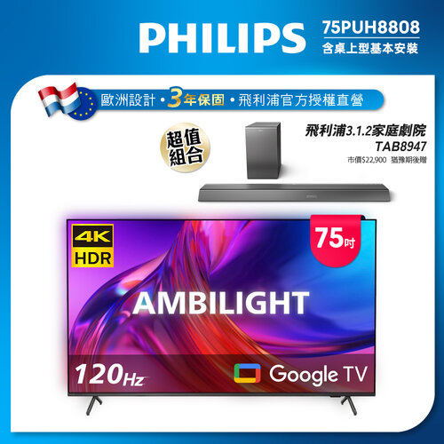 送好禮【PHILIPS飛利浦】75吋4K 120HzGoogle TV智慧聯網液晶顯示器 75PUH8808 (送基本安裝)