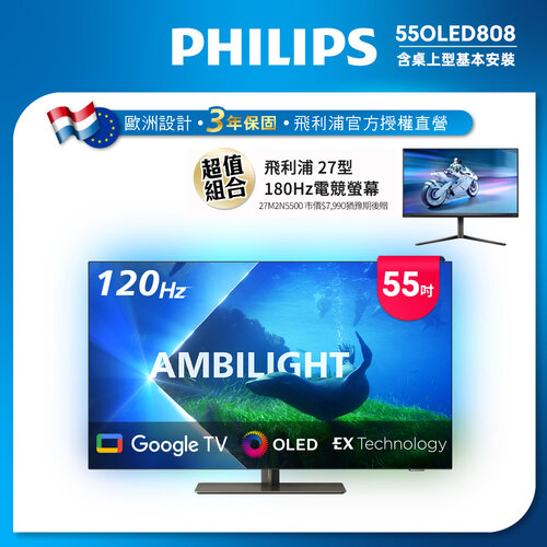 【PHILIPS飛利浦】55吋120Hz OLED安卓聯網顯示器 55OLED808 (送基本安裝)