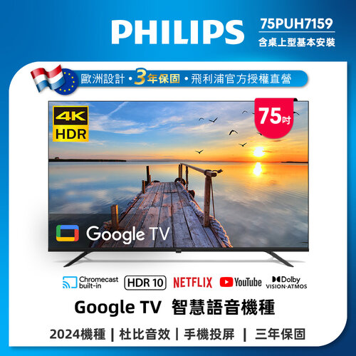 【Philips 飛利浦】75型 4K Google TV 智慧顯示器 75PUH7159(含基本安裝)