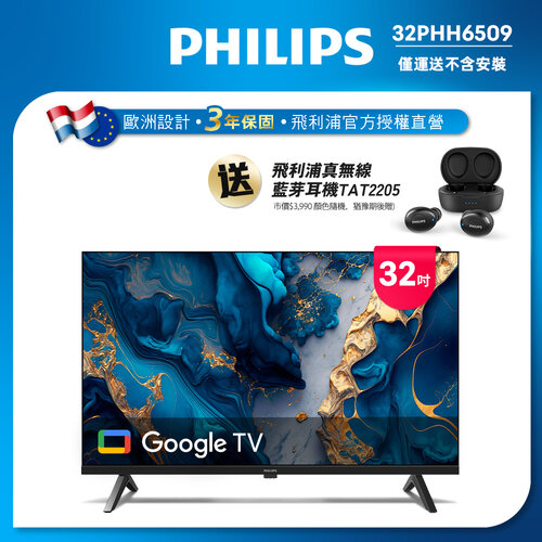 【Philips 飛利浦】32型Google TV 智慧顯示器 32PHH6509 (不含基本安裝)