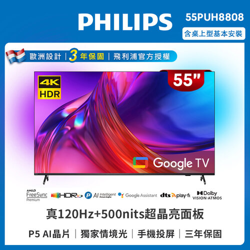 【PHILIPS飛利浦】55吋4K 120HzGoogle TV智慧聯網液晶顯示器 55PUH8808