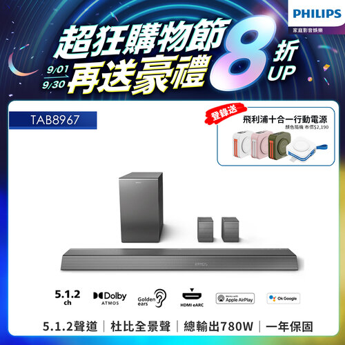 【PHILIPS 飛利浦】5.1.2環繞家庭劇院TAB8967