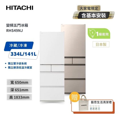 【HITACHI日立】 475公升日本原裝變頻五門冰箱 RHS49NJ CNX星燦金/SW消光白