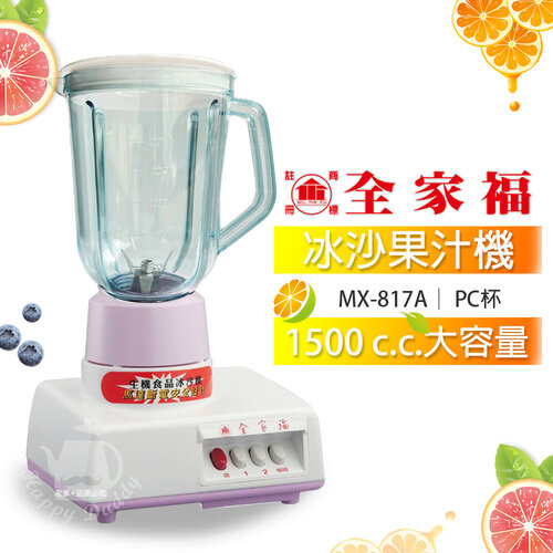 【全家福】1500cc生機食品冰沙PC塑膠杯果汁機 MX-817A