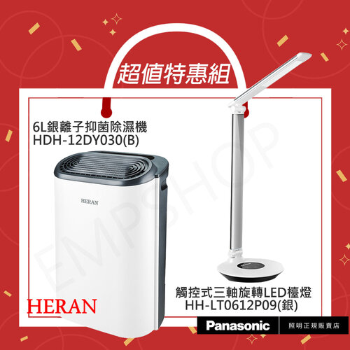 【超值組合優惠】【禾聯HERAN】6L銀離子抑菌除濕機 HDH-12DY030(B)+【國際牌Panasonic】觸控式三軸旋轉LED檯燈 HH-LT0612P09(銀)