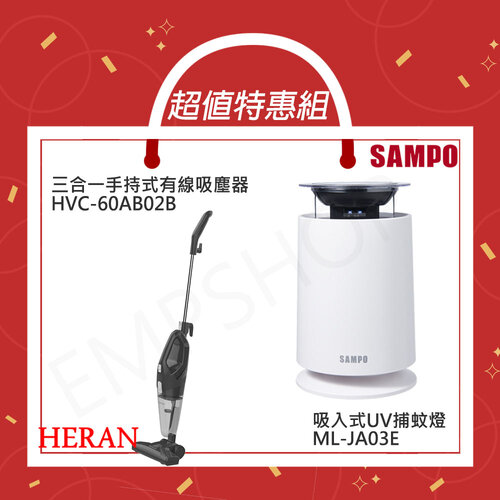 【超值組合優惠】【禾聯HERAN】三合一手持式有線吸塵器 HVC-60AB02B+【聲寶SAMPO】吸入式UV捕蚊燈 ML-JA03E