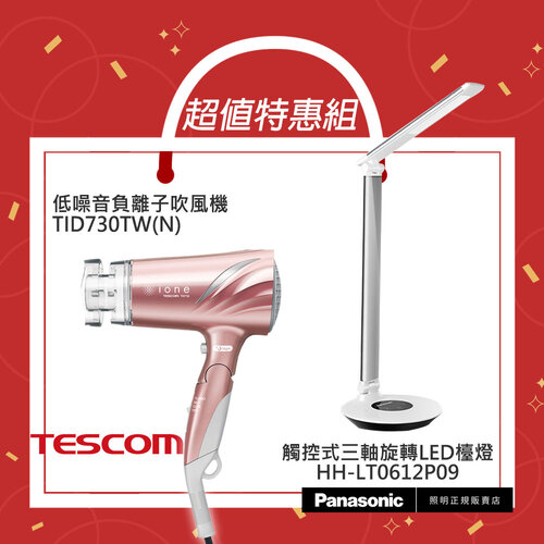 【超值組合優惠】【國際牌Panasonic】觸控式三軸旋轉LED檯燈 HH-LT0612P09(銀)+【TESCOM】低噪音負離子吹風機 TID730TW(N)玫瑰金