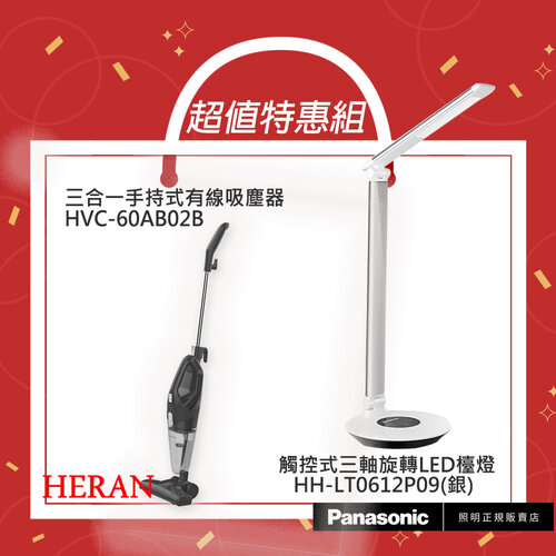 【超值組合優惠】【國際牌Panasonic】觸控式三軸旋轉LED檯燈 HH-LT0612P09(銀)+【禾聯HERAN】三合一手持式有線吸塵器 HVC-60AB02B