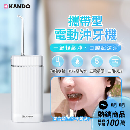 Kando 感動攜帶型電動沖牙器