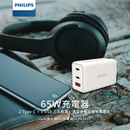 PHILIPS飛利浦 GaN氮化鎵PD 65W充電器 DLP6341C