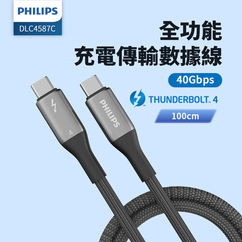 PHILIPS飛利浦 Thunderbolt 4 240W PD影音傳輸快充線100cm DLC4587C