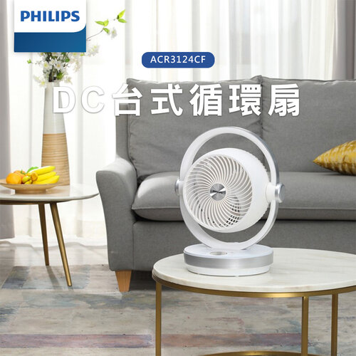 【PHILIPS飛利浦】12檔風速DC台式循環扇 ACR3124CF